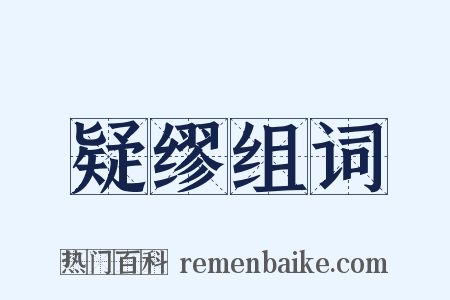 疑缪组词是什么意思的图片